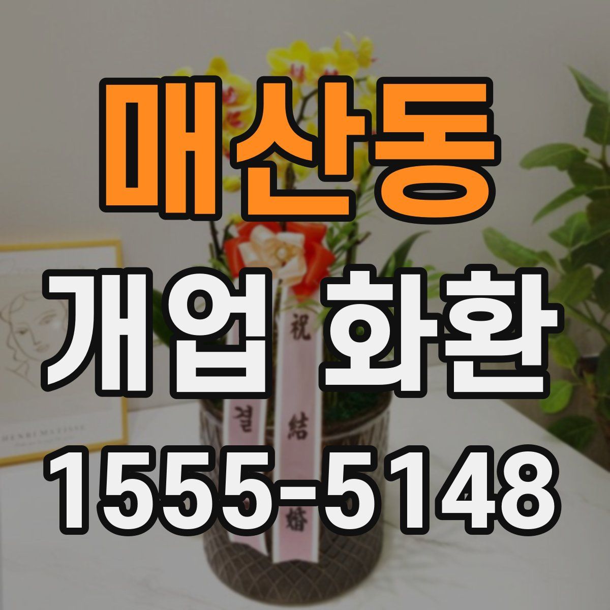 매산동 개업 화환