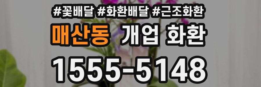 매산동 개업 화환