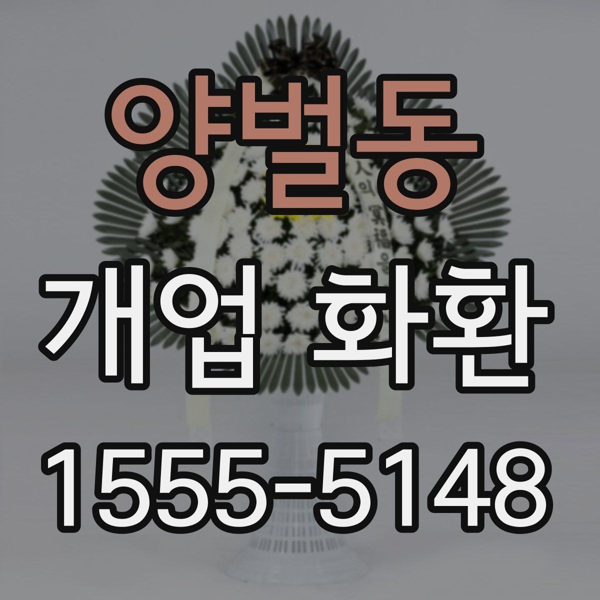양벌동 개업 화환 문구 고르는 방법