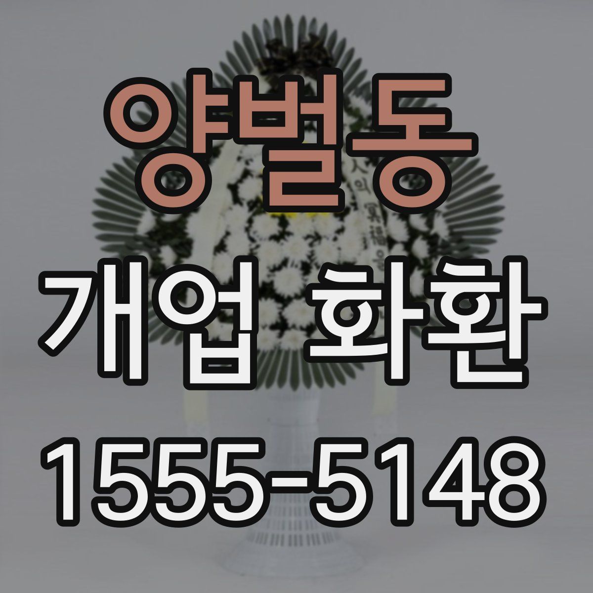 양벌동 개업 화환
