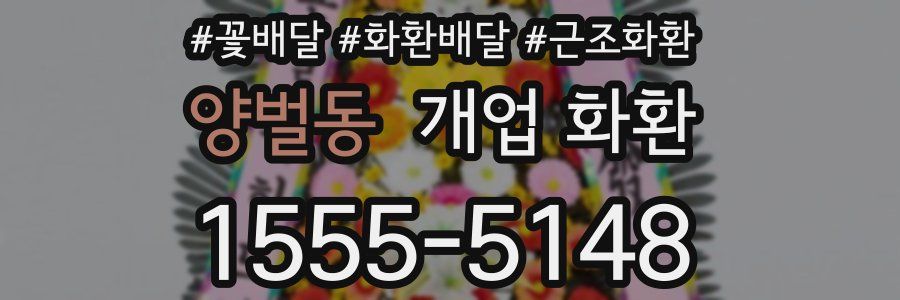 양벌동 개업 화환