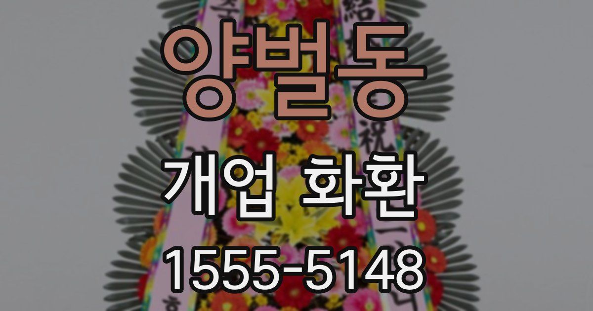 양벌동 개업 화환