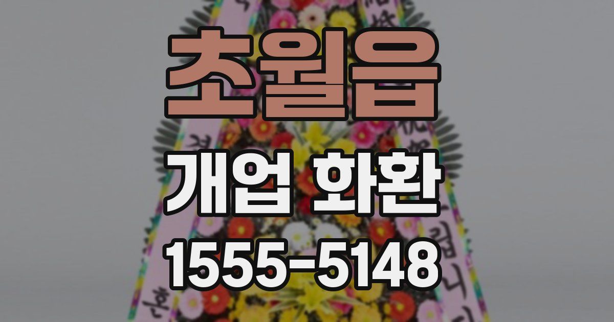 초월읍 개업 화환