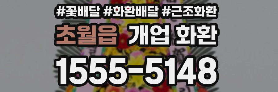 초월읍 개업 화환