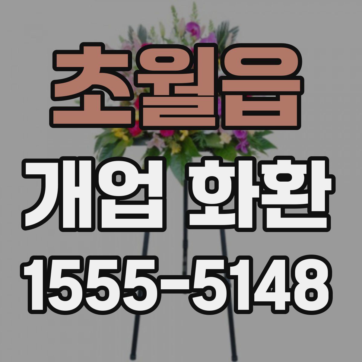초월읍 개업 화환