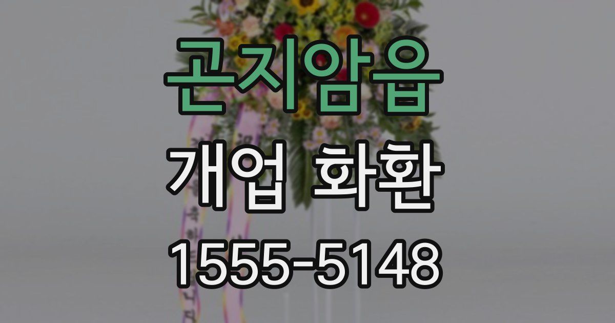 곤지암읍 개업 화환