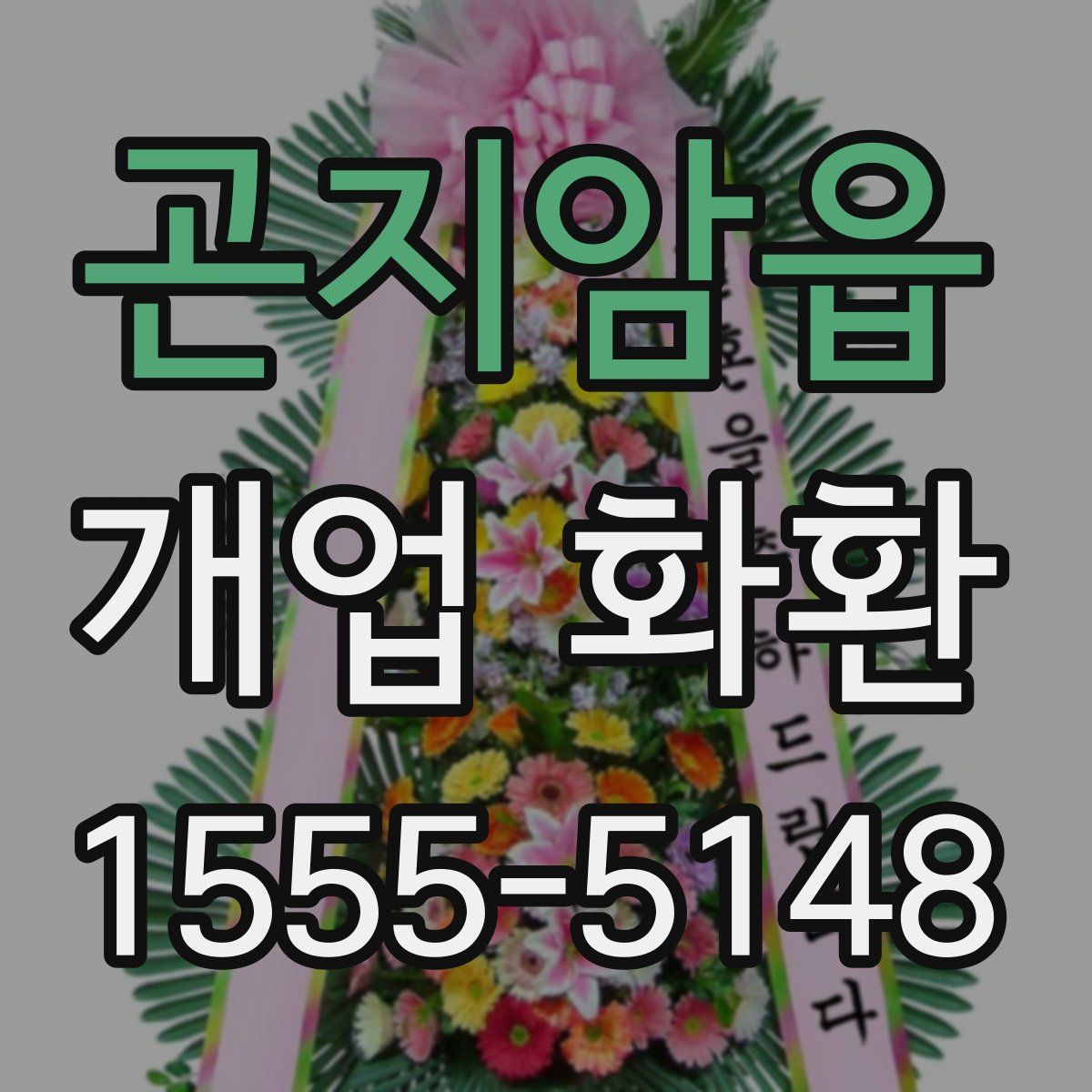 곤지암읍 개업 화환