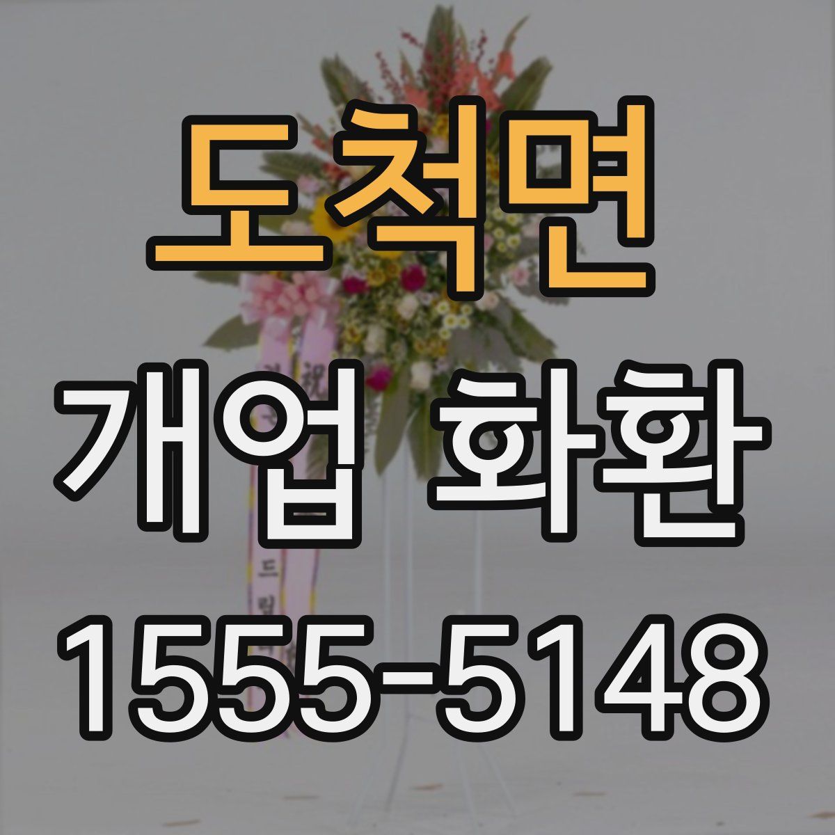 도척면 개업 화환