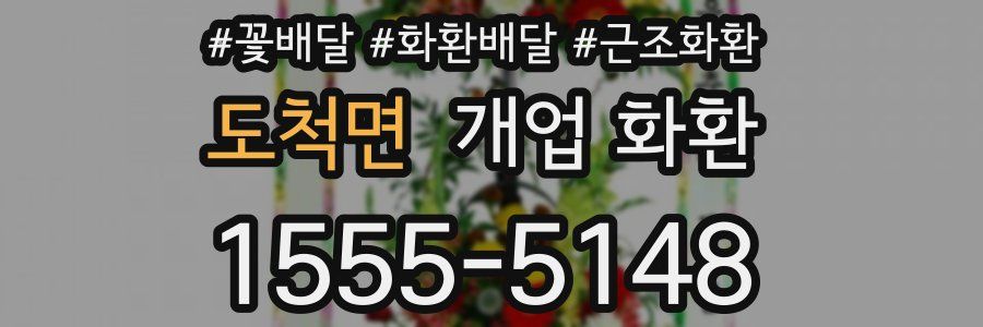 도척면 개업 화환