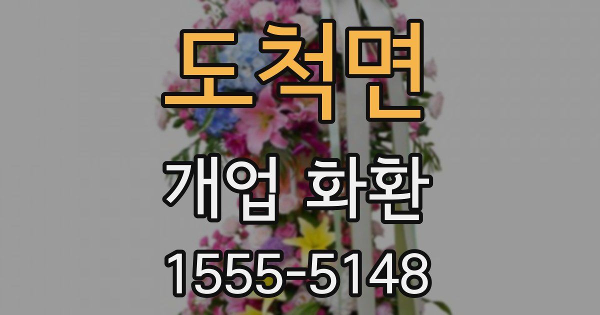 도척면 개업 화환