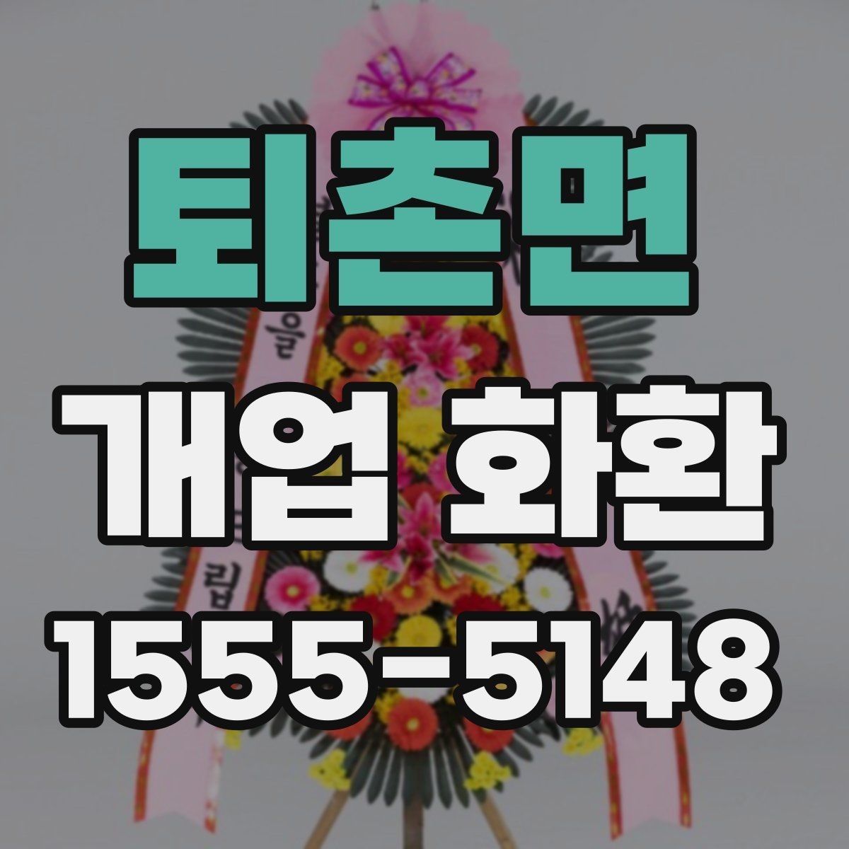 퇴촌면 개업 화환 색상 조합으로 달라지는 인상