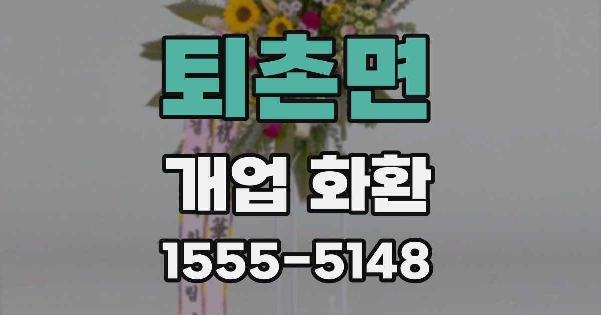 퇴촌면 개업 화환