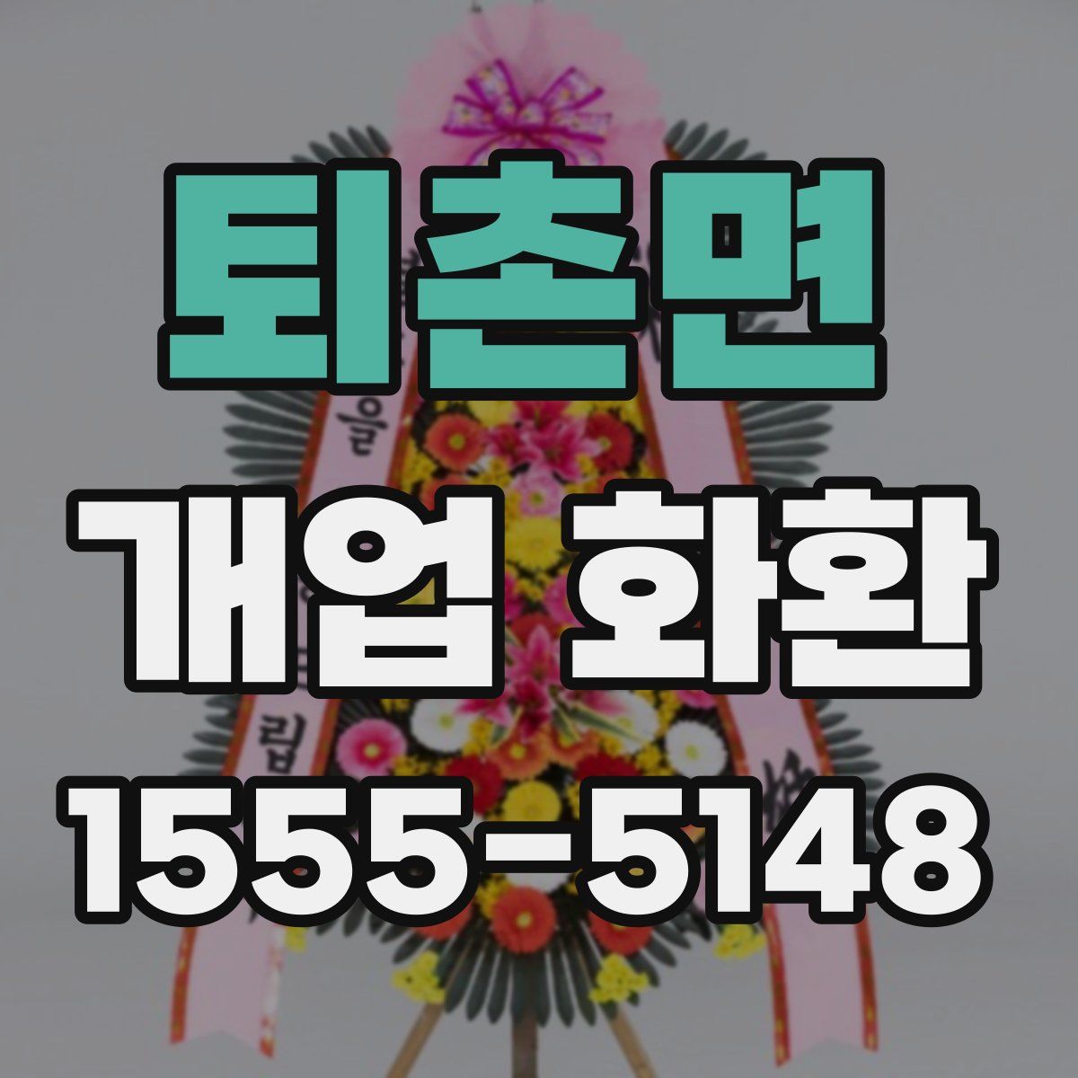 퇴촌면 개업 화환