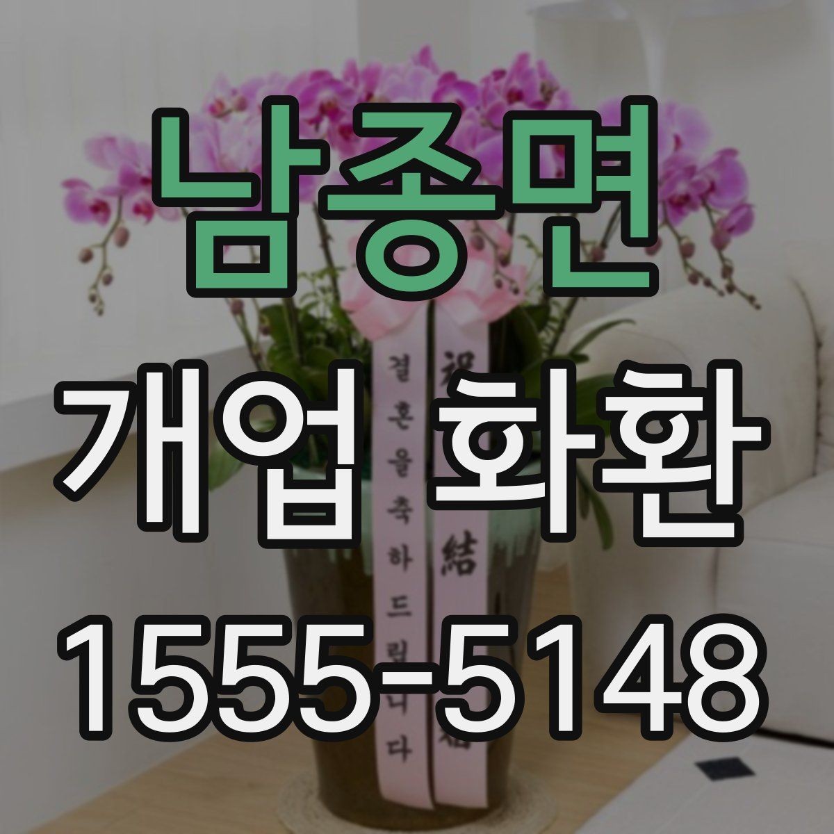 남종면 개업 화환 예약 시간과 배송 시간 맞추기
