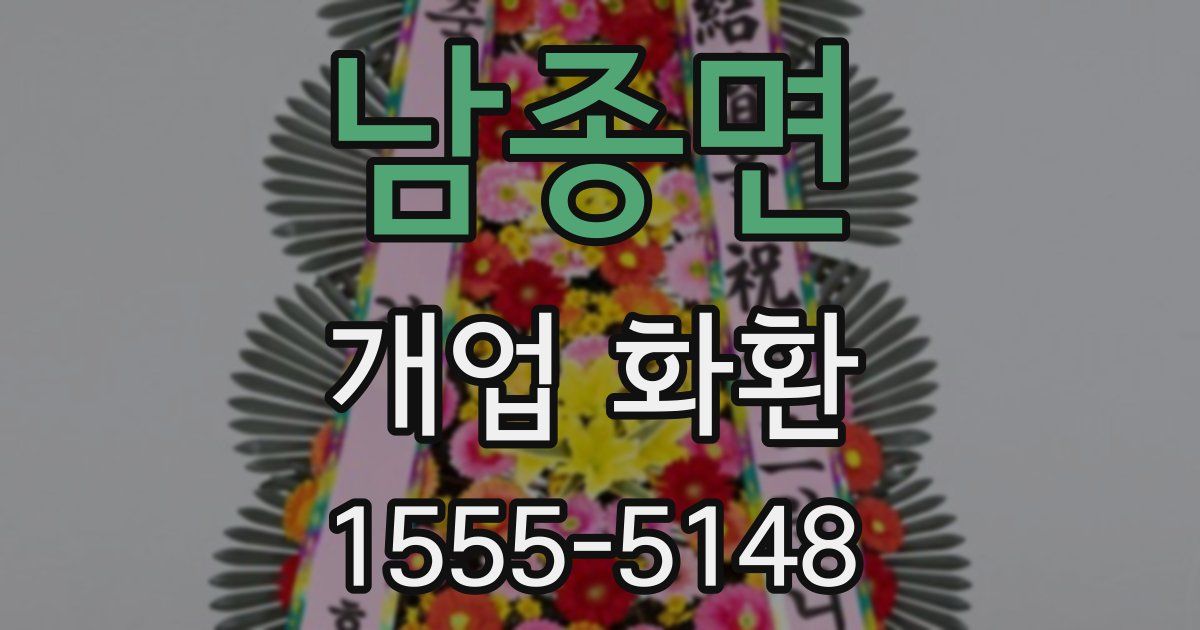 남종면 개업 화환