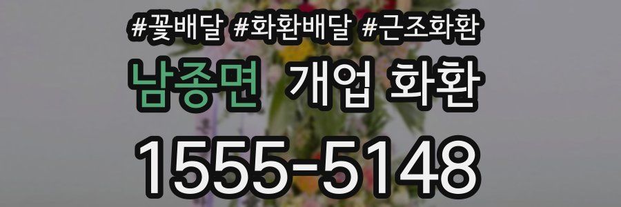 남종면 개업 화환