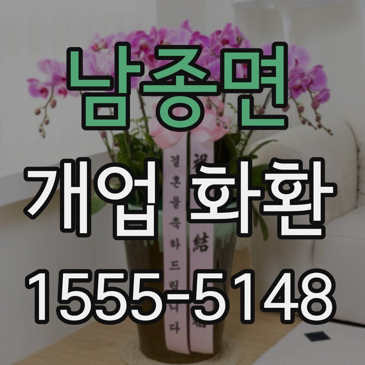 남종면 개업 화환