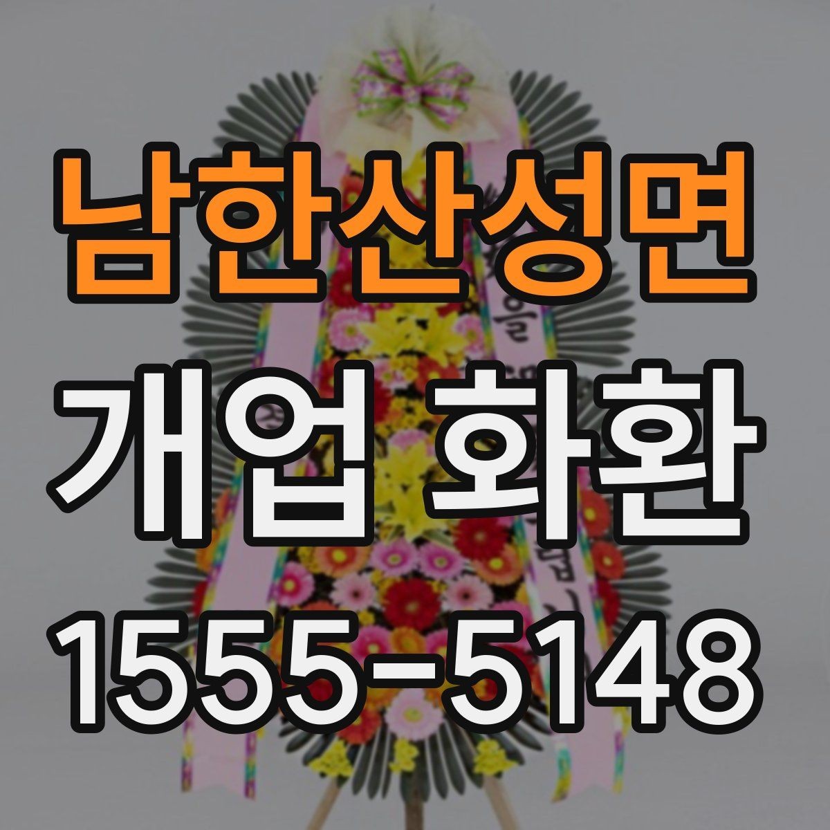 남한산성면 개업 화환 형태별 분위기와 쓰임새