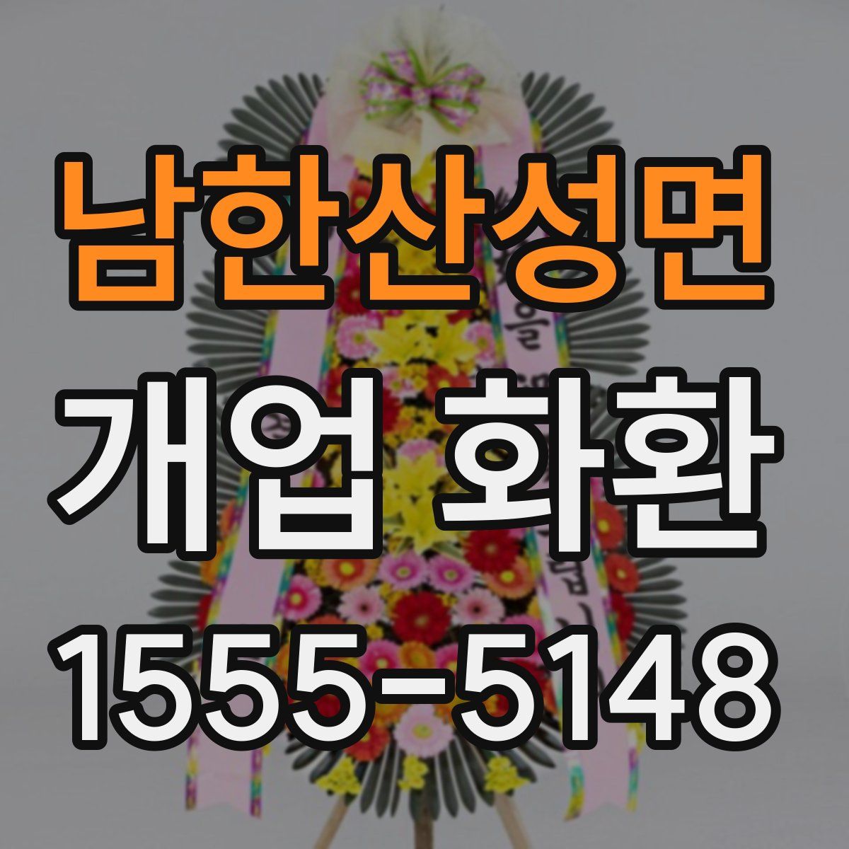 남한산성면 개업 화환