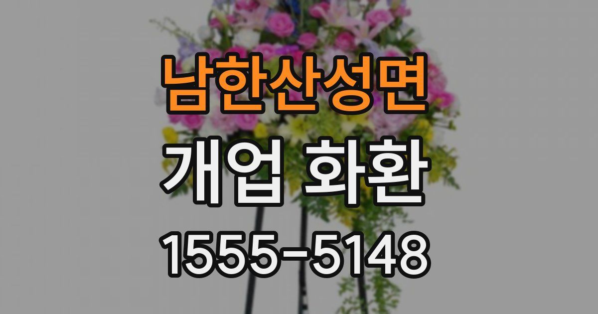 남한산성면 개업 화환