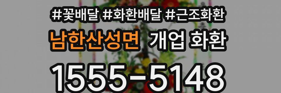 남한산성면 개업 화환