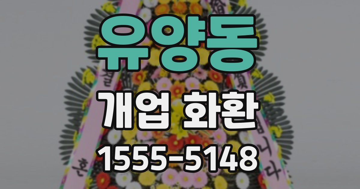 유양동 개업 화환