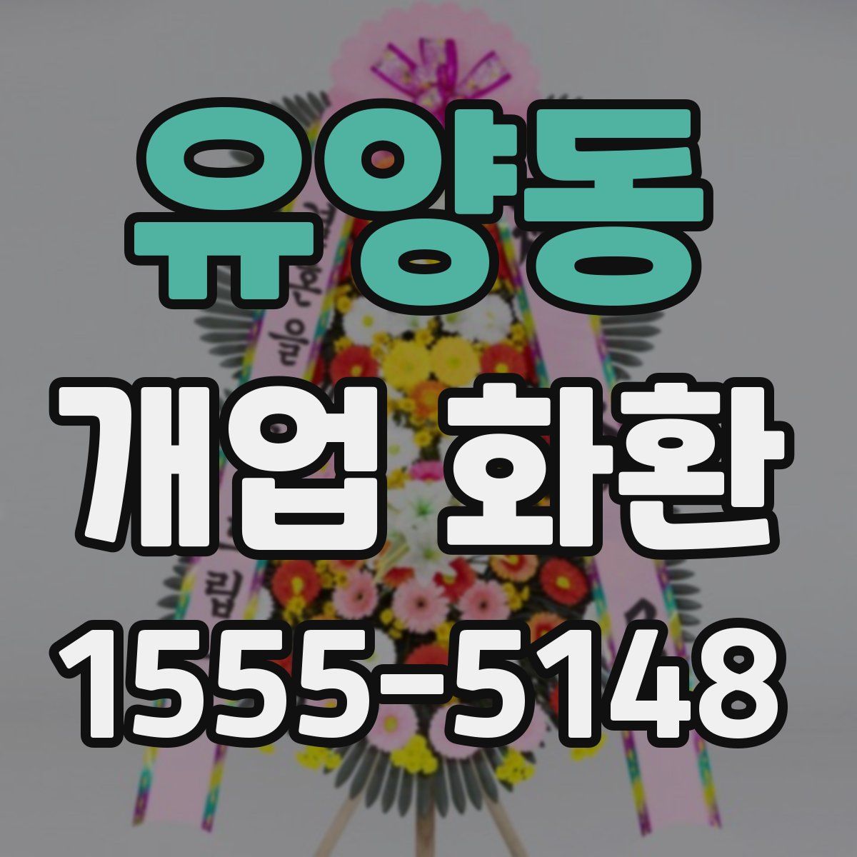 유양동 개업 화환