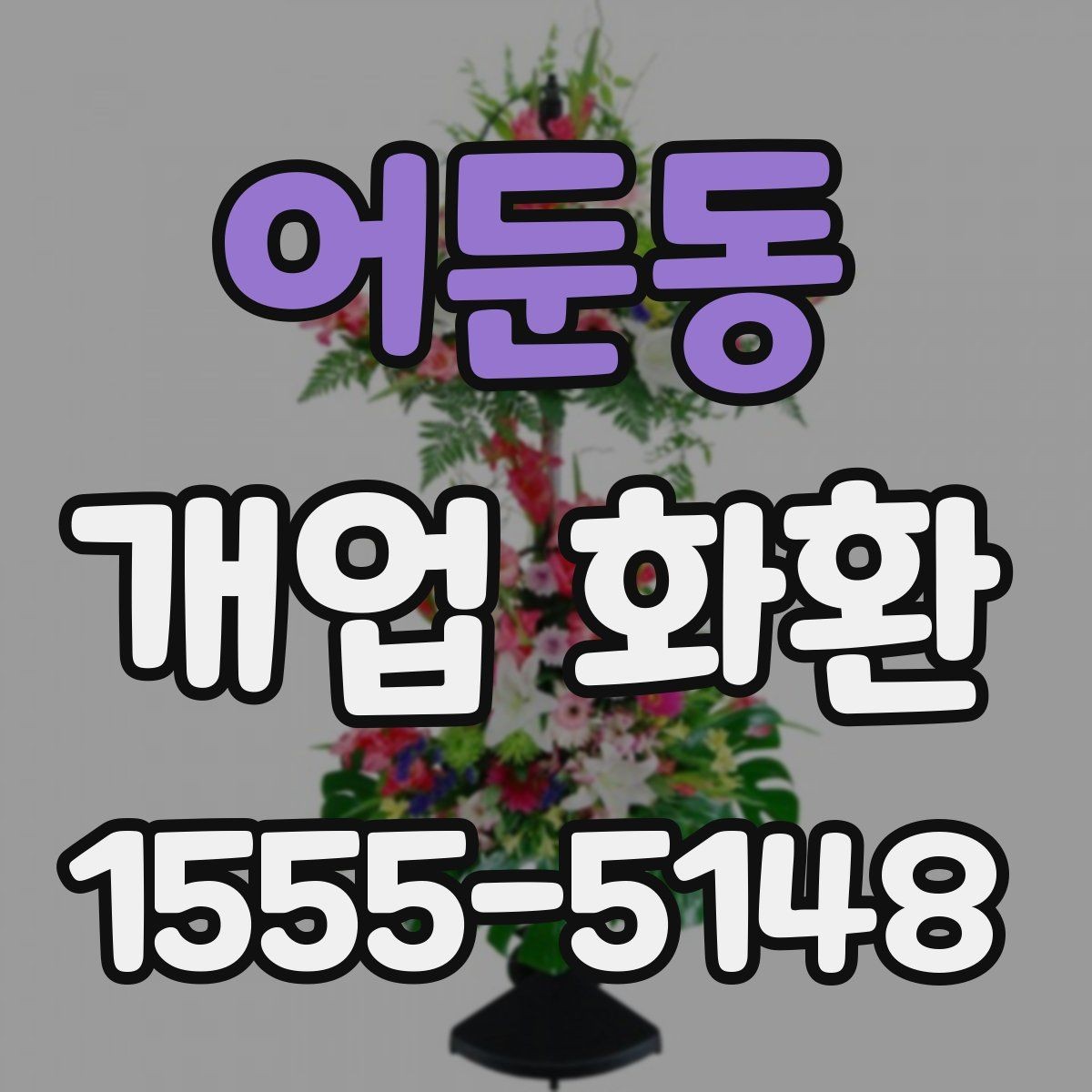 어둔동 개업 화환 주문 내역을 확인하는 방법