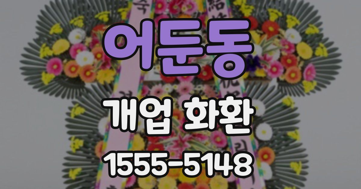 어둔동 개업 화환