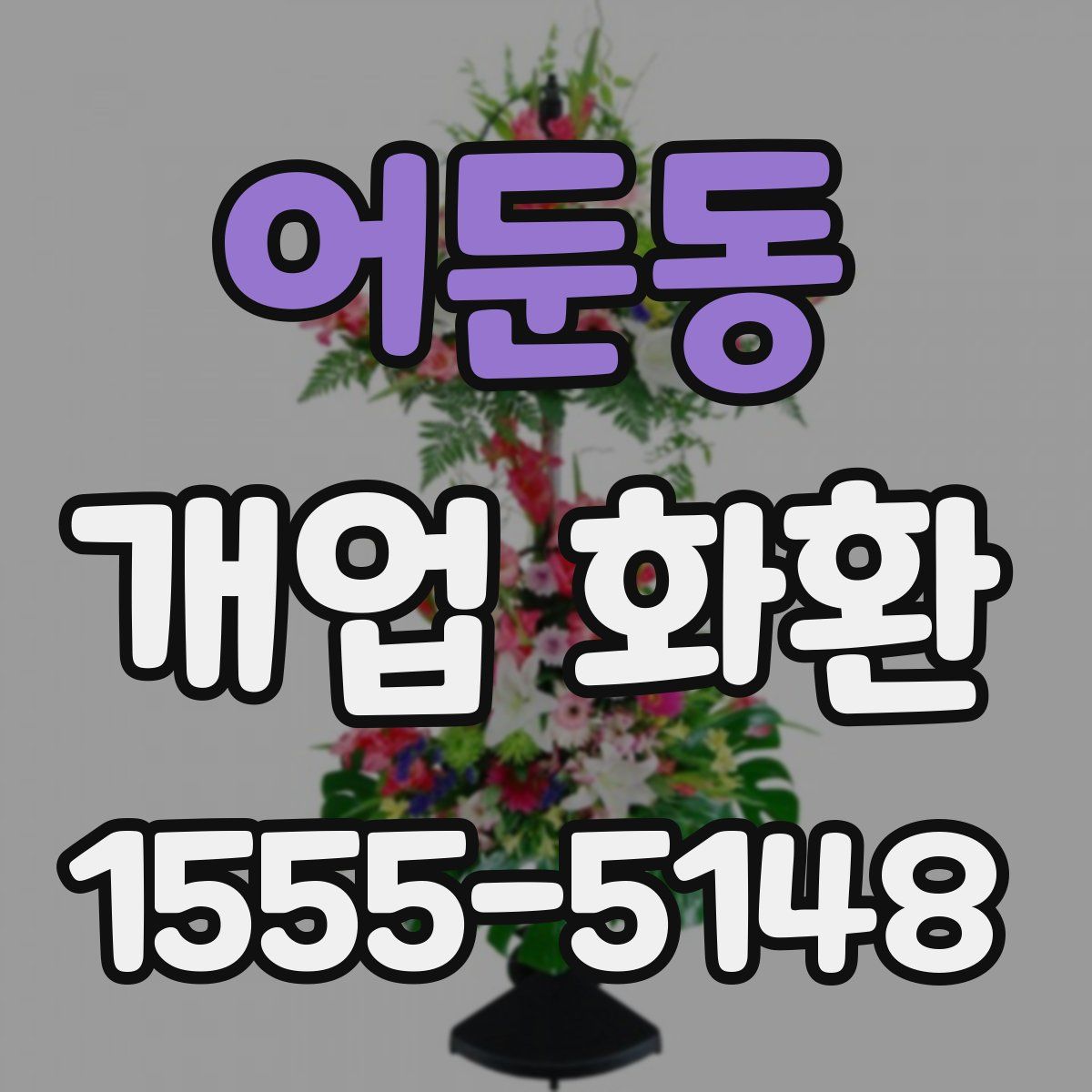 어둔동 개업 화환