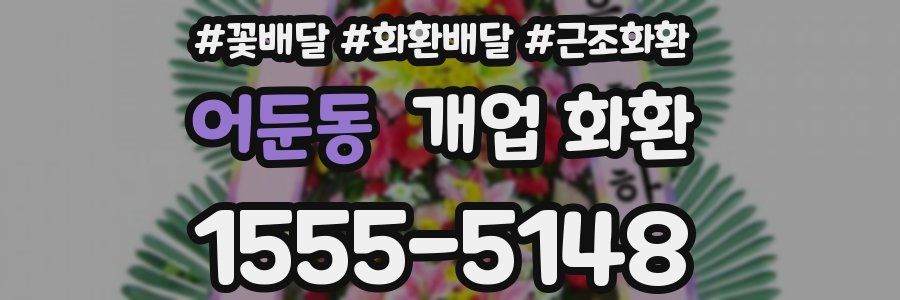 어둔동 개업 화환