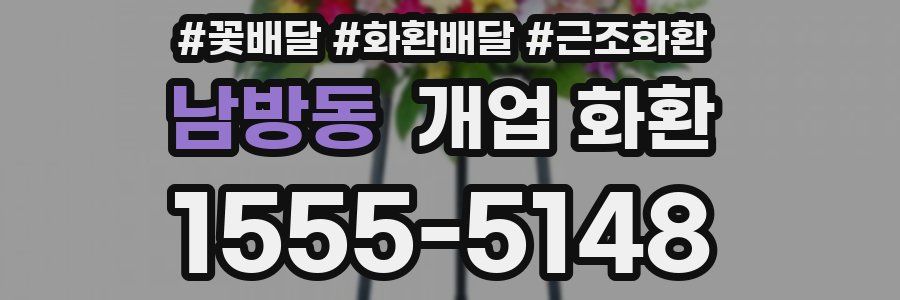 남방동 개업 화환
