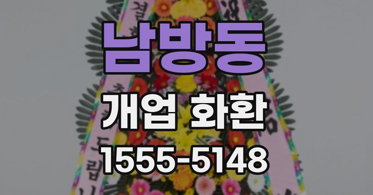 남방동 개업 화환