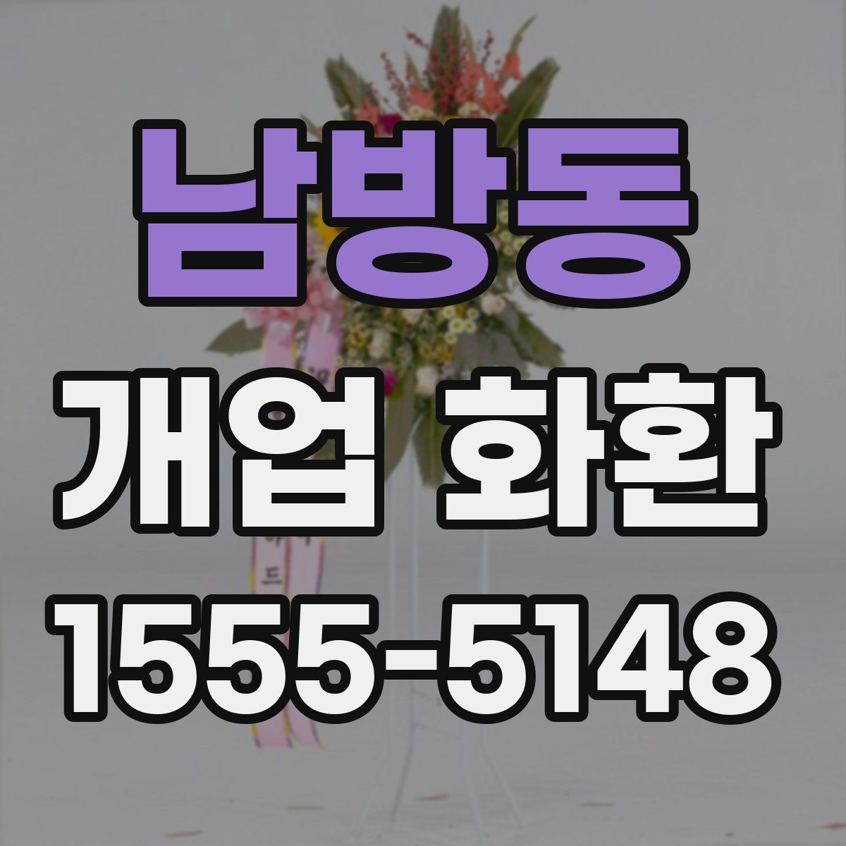 남방동 개업 화환