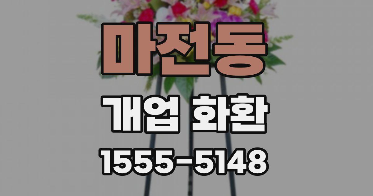 마전동 개업 화환