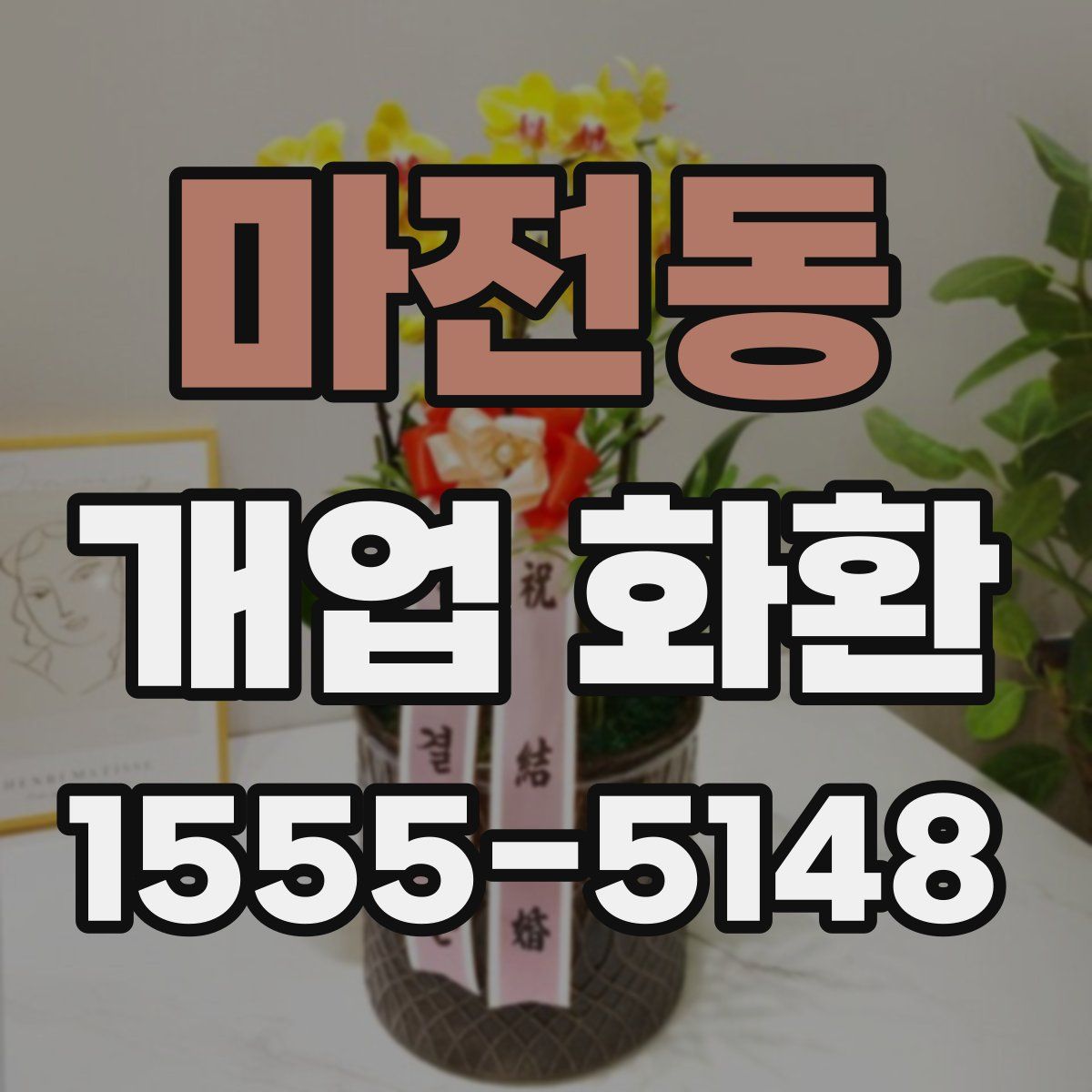 마전동 개업 화환