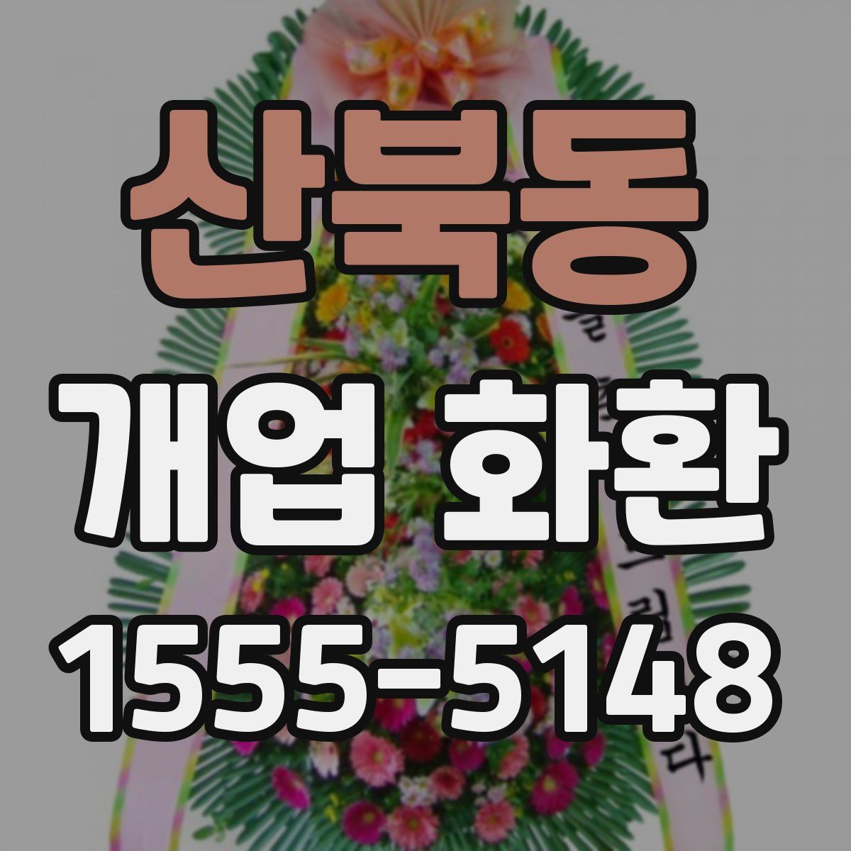 산북동 개업 화환
