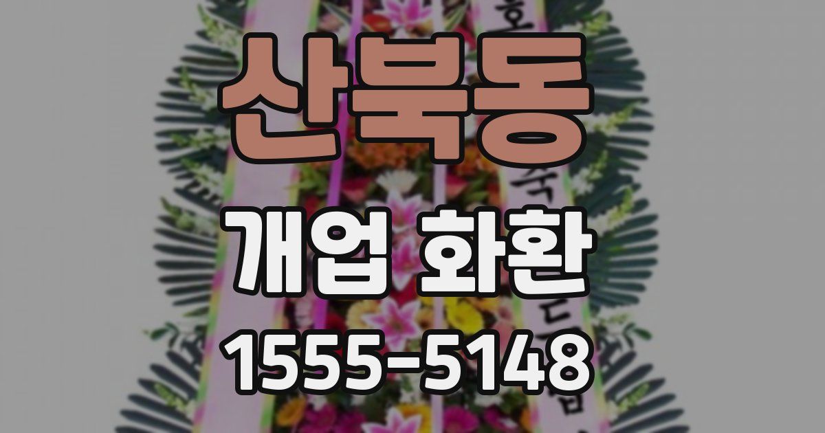 산북동 개업 화환