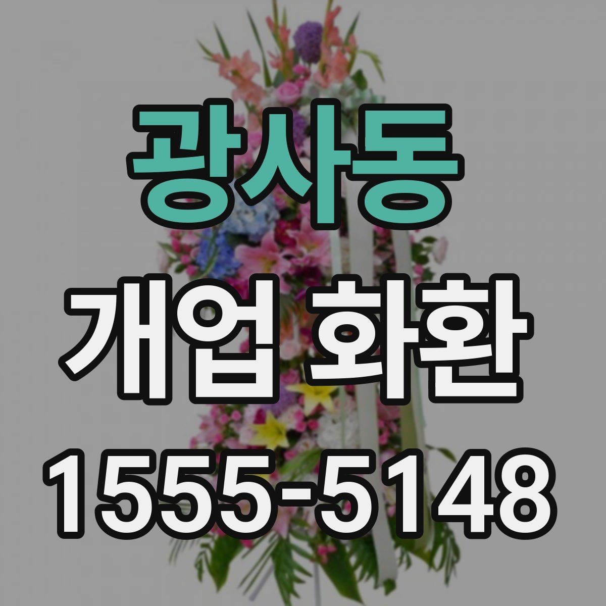 광사동 개업 화환 받는 사람 입장에서 보는 배려