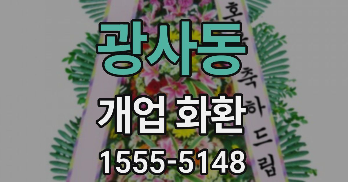 광사동 개업 화환