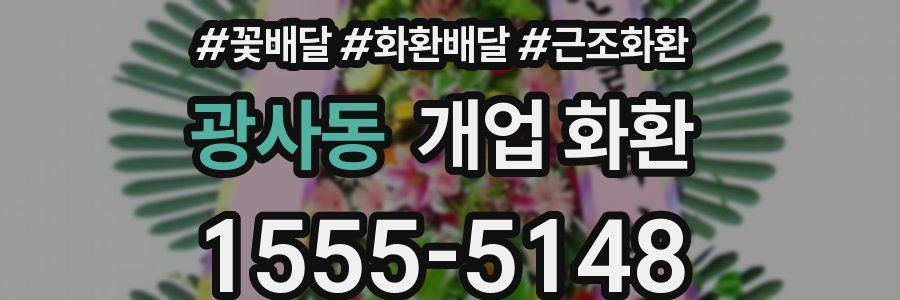 광사동 개업 화환