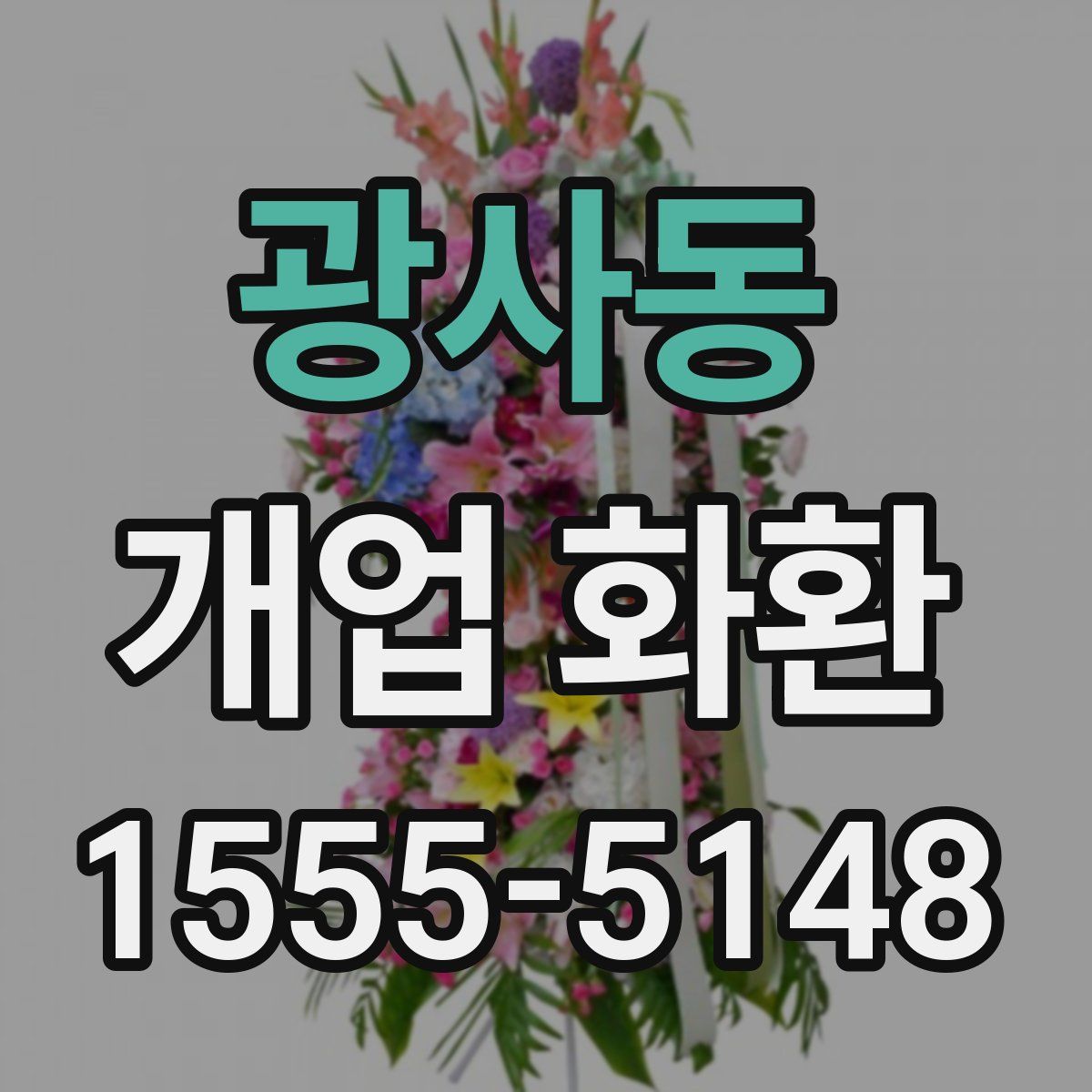 광사동 개업 화환