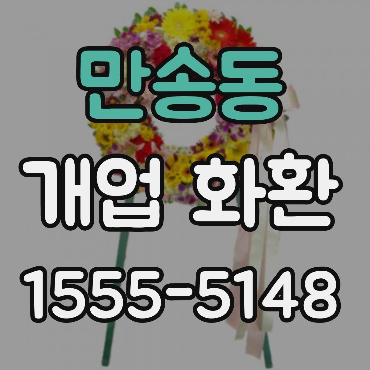 만송동 개업 화환 신속 배송이 필요할 때 살펴볼 점