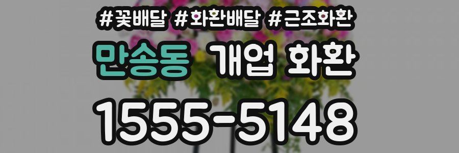 만송동 개업 화환