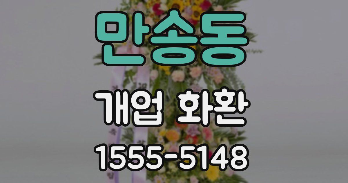 만송동 개업 화환