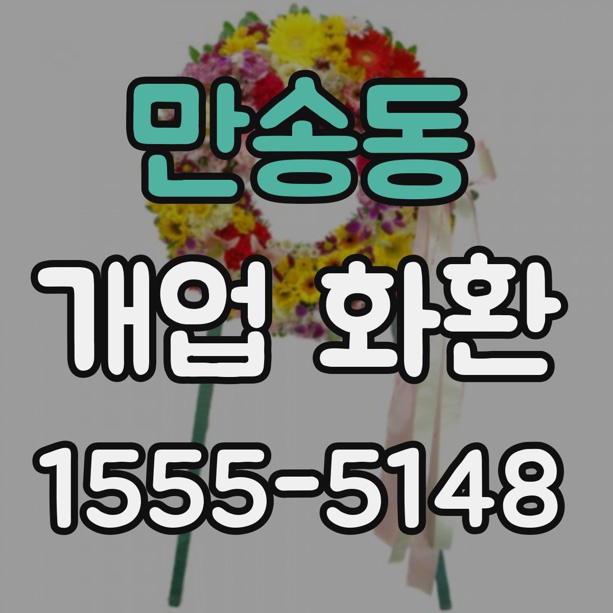 만송동 개업 화환