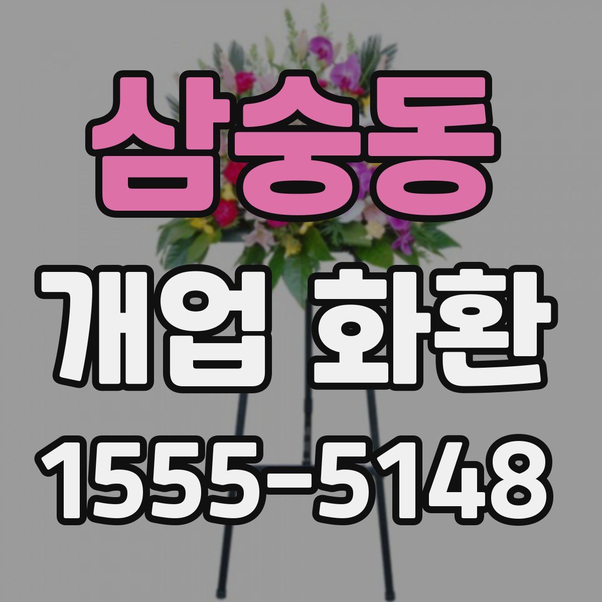 삼숭동 개업 화환