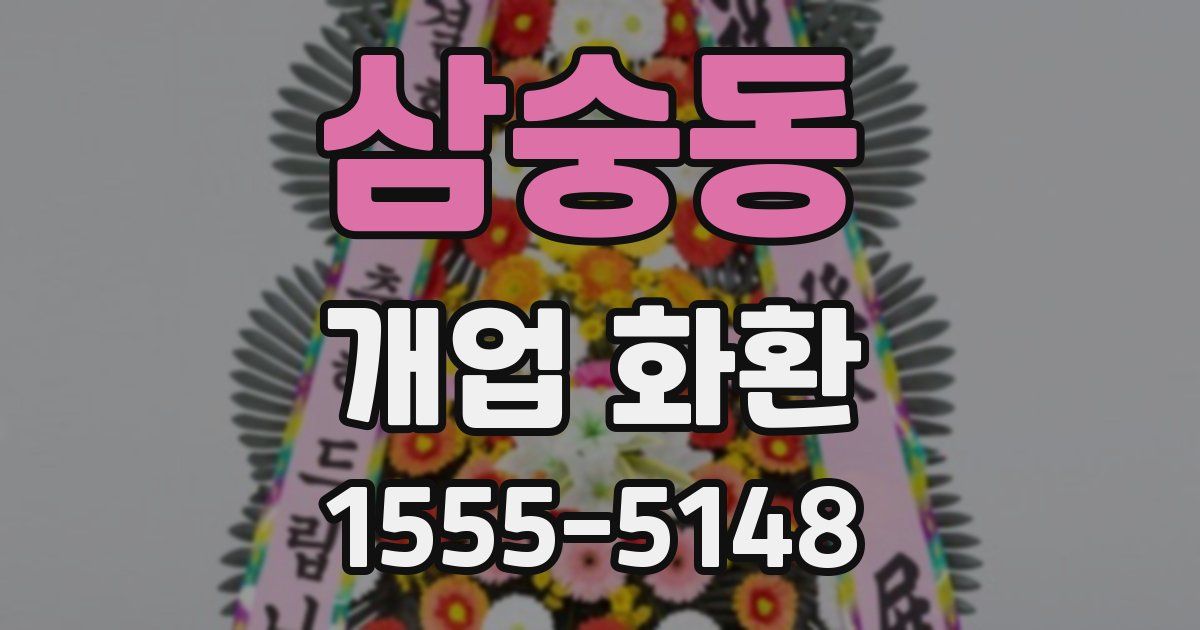 삼숭동 개업 화환