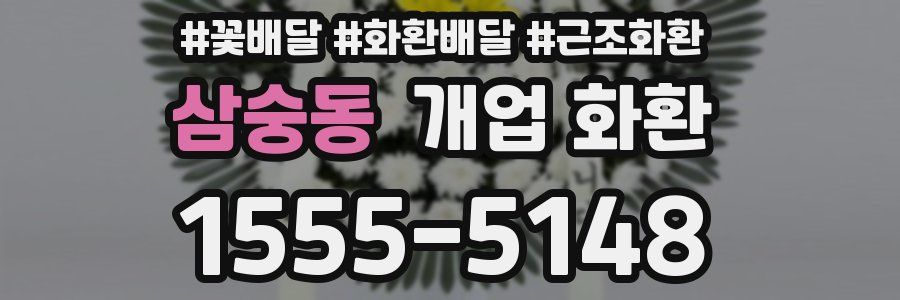 삼숭동 개업 화환