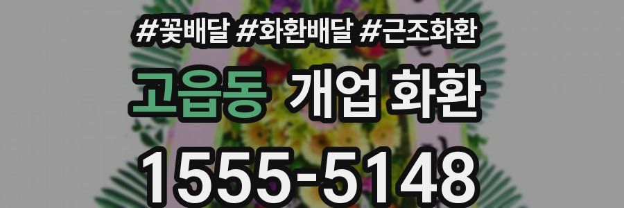 고읍동 개업 화환
